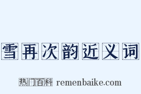 雪再次韵近义词是什么意思的图片